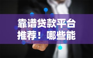 靠谱贷款平台推荐！哪些能分60期还款真实盘点
