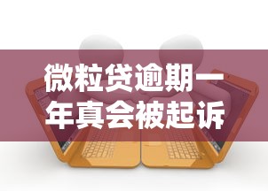 微粒贷逾期一年真会被起诉吗？如何正确处理避免风险