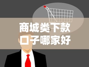 商城类下款口子哪家好用？精选靠谱平台推荐及避坑指南