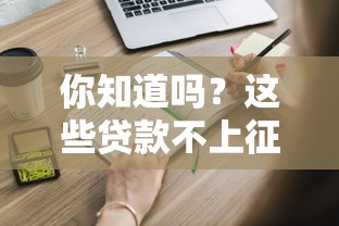 你知道吗？这些贷款不上征信平台也能轻松借钱！