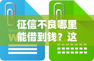 征信不良哪里能借到钱？这些正规渠道或许能帮你解决难题