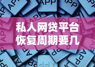 私人网贷平台恢复周期要几年？说实话这些因素最关键