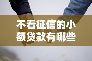 不看征信的小额贷款有哪些？真实评测帮你避坑