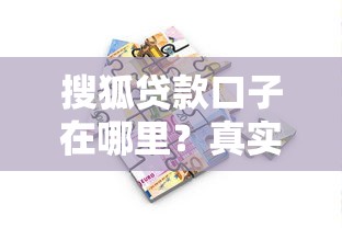 搜狐贷款口子在哪里？真实渠道解析+避坑指南
