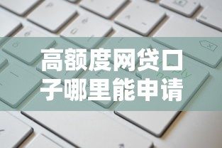 高额度网贷口子哪里能申请？实测推荐这几个靠谱渠道