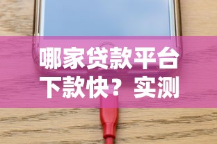 哪家贷款平台下款快？实测5大平台到账速度大揭秘