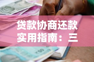 贷款协商还款实用指南：三步教你轻松化解债务压力