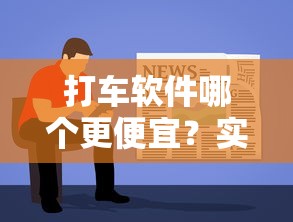 打车软件哪个更便宜？实测对比帮你省下一笔，贷款前先看这篇！