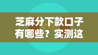 芝麻分下款口子有哪些？实测这5个平台下款稳、门槛低！