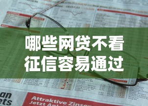 哪些网贷不看征信容易通过？低门槛平台这样选更安心