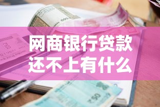 网商银行贷款还不上有什么后果？逾期影响全解析
