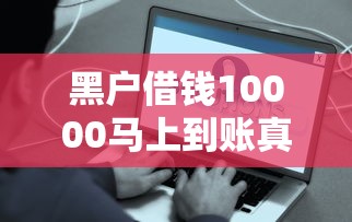 黑户借钱10000马上到账真的能实现吗？深度解析