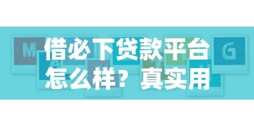借必下贷款平台怎么样？真实用户亲测后说说大实话