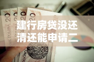 建行房贷没还清还能申请二次贷款吗？条件解析