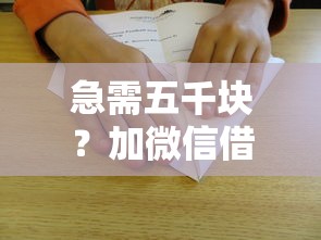 急需五千块？加微信借钱5千无需抵押的靠谱方法有哪些？