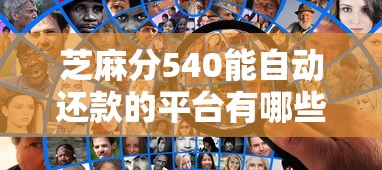 芝麻分540能自动还款的平台有哪些？这5个选择帮你省心省力