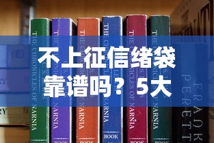 不上征信绪袋靠谱吗？5大平台实测+避坑指南速收藏！