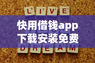 快用借钱app下载安装免费？这几点注意事项你必须知道！