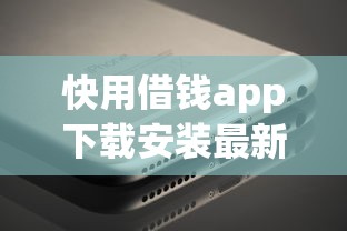快用借钱app下载安装最新版真实测评 这几个功能太方便