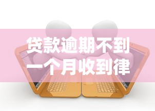 贷款逾期不到一个月收到律师函？别慌！这几点应对攻略必须掌握