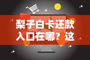 梨子白卡还款入口在哪？这几个靠谱平台实测分享