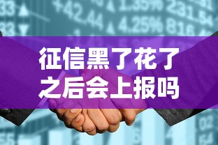 征信黑了花了之后会上报吗？这些后果你必须知道！