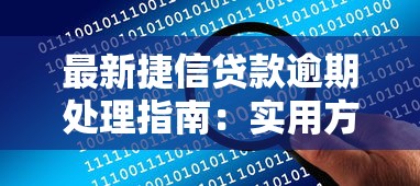 最新捷信贷款逾期处理指南：实用方法与避坑技巧详细解答