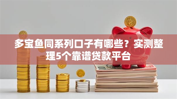 多宝鱼同系列口子有哪些？实测整理5个靠谱贷款平台