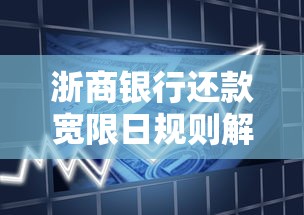 浙商银行还款宽限日规则解析，这些注意事项必须知道！