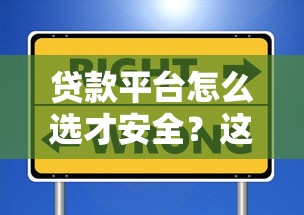 贷款平台怎么选才安全？这些细节帮你避坑不掉坑！