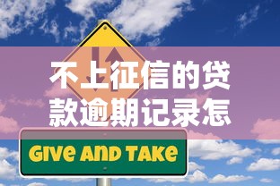 不上征信的贷款逾期记录怎么查？三招教你摸清信用底细