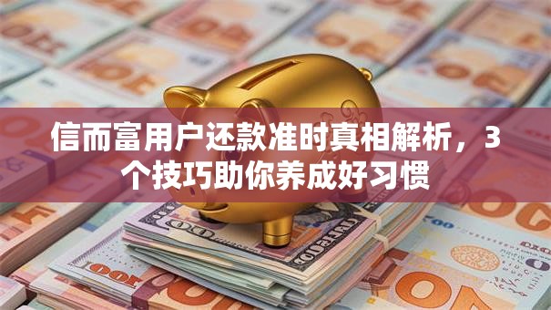 信而富用户还款准时真相解析，3个技巧助你养成好习惯