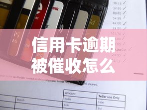 信用卡逾期被催收怎么办？正确处理步骤和应对技巧