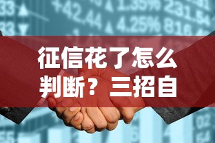 征信花了怎么判断？三招自查信用状况不再踩雷