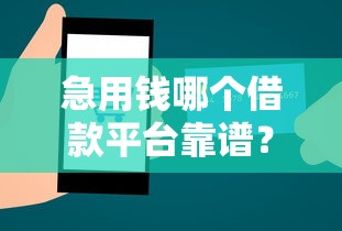 急用钱哪个借款平台靠谱？手把手教你选对渠道