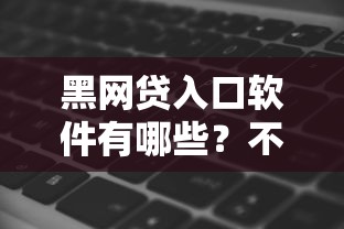 黑网贷入口软件有哪些？不看征信记录的口子靠谱吗？