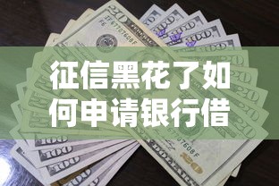 征信黑花了如何申请银行借款？三步解决贷款难题