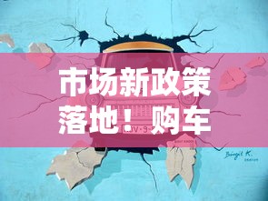 市场新政策落地！购车者贷款压力骤减的三大突破