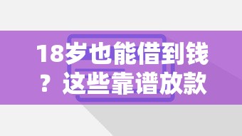18岁也能借到钱？这些靠谱放款口子别错过！