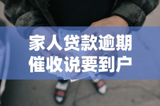 家人贷款逾期催收说要到户籍地是真的吗？电话威胁怎么办？