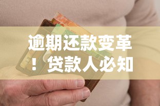 逾期还款变革！贷款人必知的信用影响与协商技巧