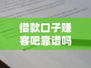 借款口子赚客吧靠谱吗？这些避坑技巧你必须知道！