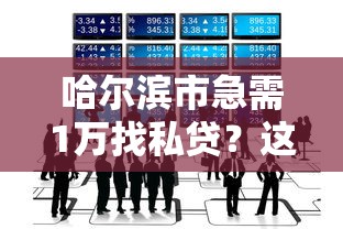 哈尔滨市急需1万找私贷？这些渠道你得知道