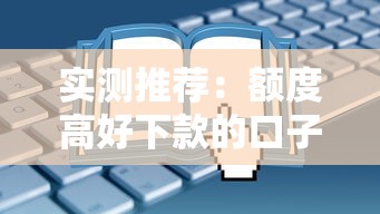 实测推荐：额度高好下款的口子有哪些？这些渠道申请更轻松