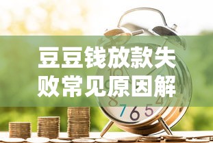 豆豆钱放款失败常见原因解析？如何避免踩坑