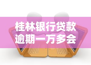 桂林银行贷款逾期一万多会被起诉吗？真实情况解析