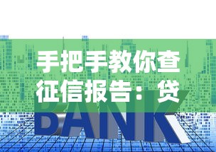 手把手教你查征信报告：贷款申请必看的5个避坑技巧
