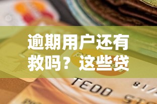逾期用户还有救吗？这些贷款口子真能下款吗？实测经验分享