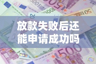 放款失败后还能申请成功吗？贷款被拒补救攻略
