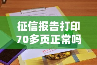 征信报告打印70多页正常吗？这3个关键点必须掌握